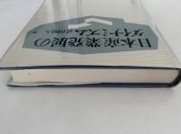 日本産業発展のダイナミズム