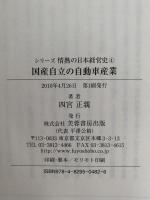 国産自立の自動車産業　シリーズ情熱の日本経営史４