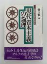 現代資本主義の論理　過渡期社会の経済学