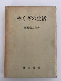 やくざの生活