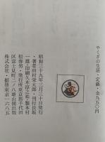 やくざの生活