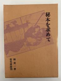 秘本を求めて
