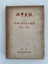 化学史談 Ⅰ　ペーター・グリースの生涯
