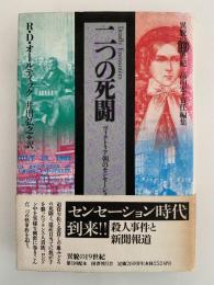 二つの死闘