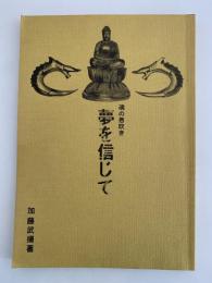夢を信じて　魂の息吹き