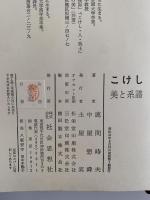 こけし　美と系譜