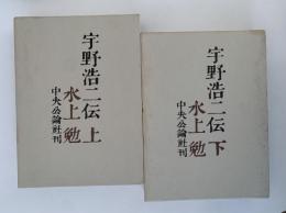 宇野浩二伝　上下巻揃