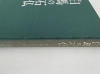 白馬の石仏　白馬の文化財第２集
