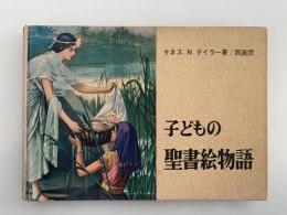 子どもの聖書絵物語