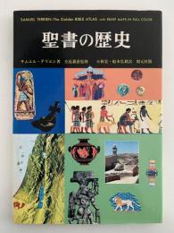 聖書の歴史
