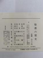 聖書の歴史
