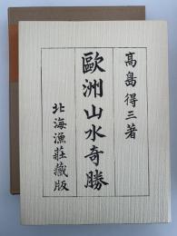 歐洲山水奇勝　新選　覆刻　日本の山岳名著　全二巻