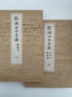 歐洲山水奇勝　新選　覆刻　日本の山岳名著　全二巻