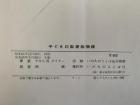子どもの聖書絵物語