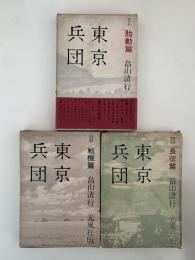 東京兵団　Ⅰ胎動篇 / Ⅱ戦機篇 / Ⅲ長征篇　全３巻揃