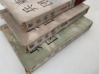 東京兵団　Ⅰ胎動篇 / Ⅱ戦機篇 / Ⅲ長征篇　全３巻揃