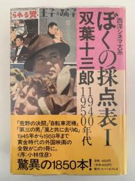 ぼくの採点表Ⅰ　双葉十三郎　1940・1950年代　西洋シネマ大系　