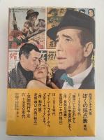 ぼくの採点表Ⅰ　双葉十三郎　1940・1950年代　西洋シネマ大系　