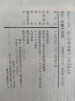 ぼくの採点表Ⅰ　双葉十三郎　1940・1950年代　西洋シネマ大系　