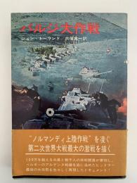 バルジ大作戦