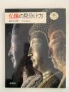 仏像の見分け方　とんぼの本