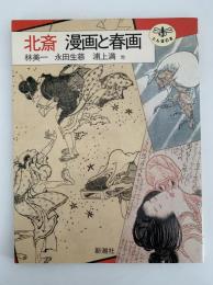 北斎　漫画と春画　とんぼの本