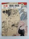 北斎　漫画と春画　とんぼの本