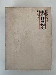 機密日露戦史　明治百年史叢書