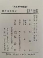 機密日露戦史　明治百年史叢書