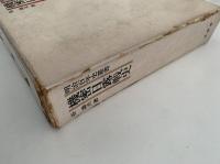 機密日露戦史　明治百年史叢書