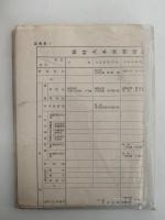 機密日露戦史　明治百年史叢書