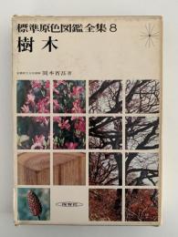 標準原色図鑑全集８　樹木