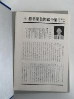 標準原色図鑑全集８　樹木