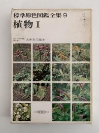 標準原色図鑑全集９　植物 I