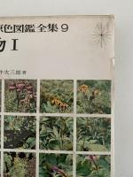 標準原色図鑑全集９　植物 I