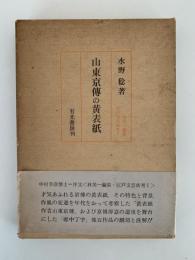 山東京傳の黄表紙