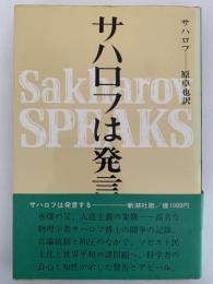 サハロフは発言する