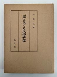 「家」をめぐる民俗研究