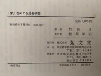 「家」をめぐる民俗研究