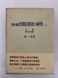我が国　民間信仰史の研究（一）序編　傳承説話編