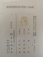 我が国　民間信仰史の研究（一）序編　傳承説話編