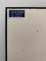 我が国　民間信仰史の研究（一）序編　傳承説話編
