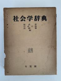 社会学辞典