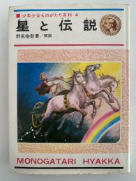 星と伝説　少年少女ものがたり百科4
