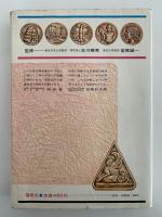 星と伝説　少年少女ものがたり百科4