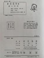 星と伝説　少年少女ものがたり百科4