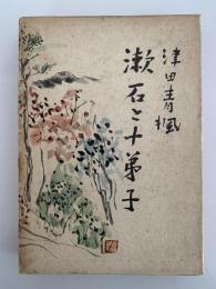 漱石と十弟子