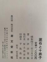 漱石と十弟子