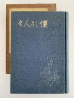 懐しき人々　相馬御風随筆全集