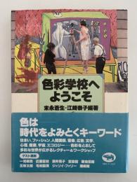 色彩学校へようこそ